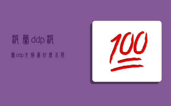 波蘭ddp,波蘭ddp交貨為什么不能售賣-圖1