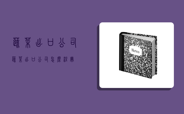 蔬菜出口公司,蔬菜出口公司怎么注冊-圖1