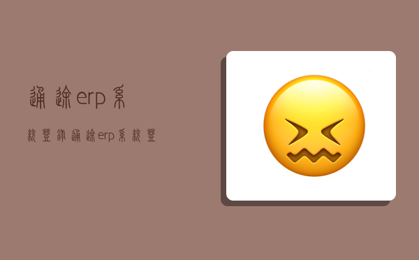 通途erp系統登錄,通途erp系統登錄入口-圖1