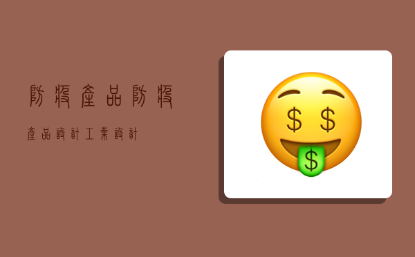 防疫產品,防疫產品設計工業設計-圖1