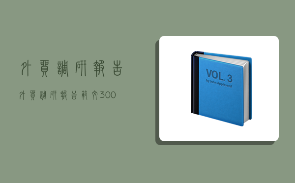 外貿調研報告,外貿調研報告范文3000字-圖1