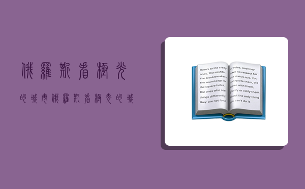 俄羅斯看極光的城市,俄羅斯看極光的城市有哪些-圖1