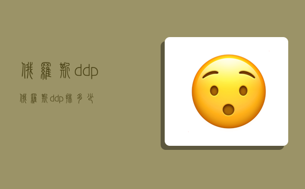 俄羅斯ddp,俄羅斯ddp排多少-圖1