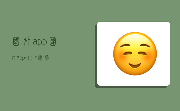 國外app,國外appstore賬號-圖1