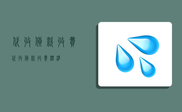 代收貨款收費,代收貨款收費標準-圖1