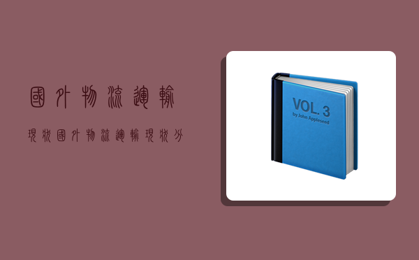 國外物流運輸現狀,國外物流運輸現狀分析-圖1