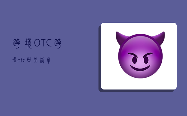 跨境OTC,跨境otc藥品清單-圖1