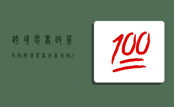 跨境電商政策支持,跨境電商政策支持2022-圖1