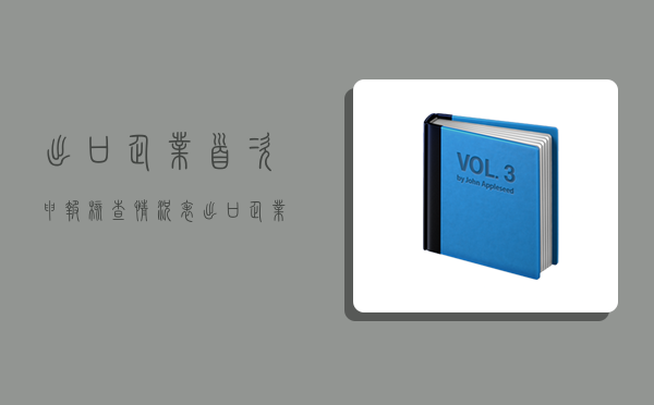 出口企業首次申報核查情況表,出口企業首次申報核查情況表下載-圖1