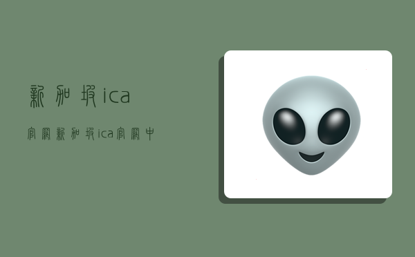 新加坡ica官網,新加坡ica官網中文-圖1