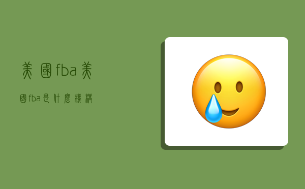 美國fba,美國fba是什么機構-圖1