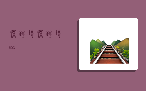 懂跨境,懂跨境app-圖1