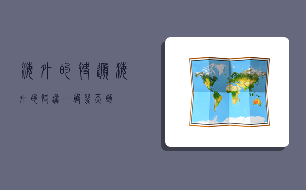 海外的快遞,海外的快遞一般幾天到-圖1