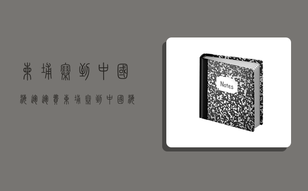 柬埔寨到中國海運運費,柬埔寨到中國海運運費多少錢一噸-圖1