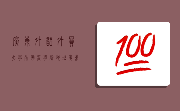 廣東外語外貿大學南國商學院地址,廣東外語外貿大學南國商學院地址郵編-圖1