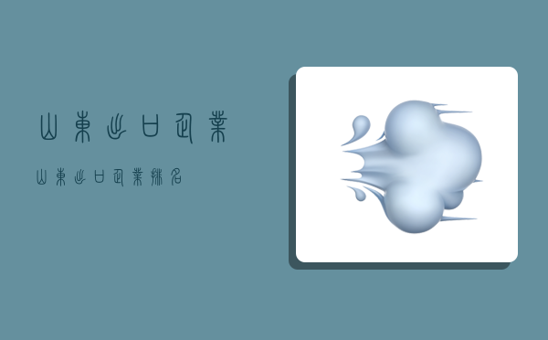 山東出口企業,山東出口企業排名-圖1