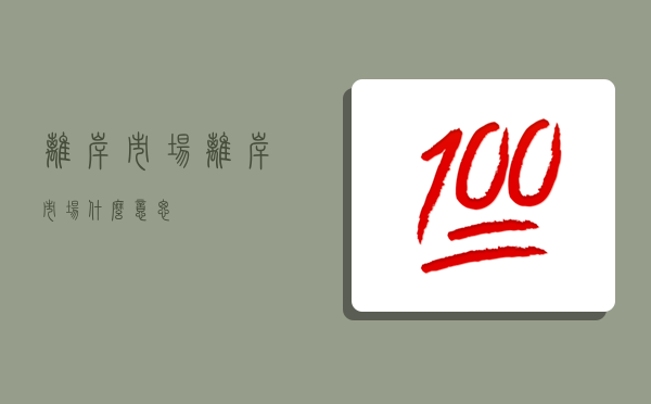 離岸市場,離岸市場什么意思-圖1