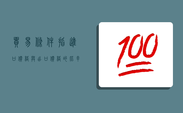 貿易條件指進口價格與出口價格的比率,貿易條件指進口價格與出口價格的比率對嗎-圖1