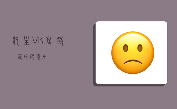 妝主VK,套路一諾的視頻 vk-圖1