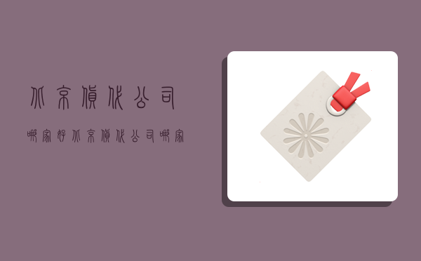 北京貨代公司哪家好,北京貨代公司哪家好一點-圖1