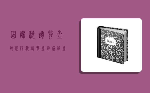 國際海運費查詢,國際海運費查詢價格查詢-圖1