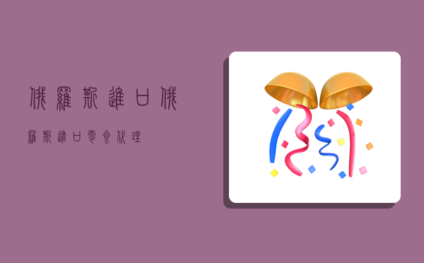 俄羅斯進口,俄羅斯進口零食代理-圖1