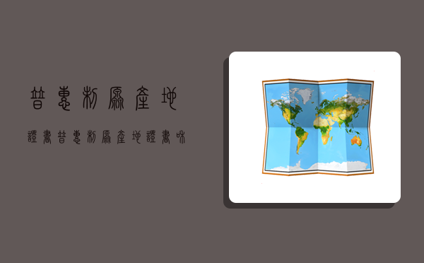 普惠制原產地證書,普惠制原產地證書和一般原產地證書的區別-圖1