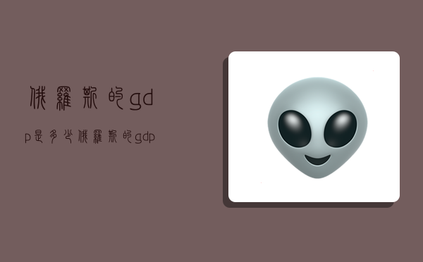 俄羅斯的gdp是多少,俄羅斯的gdp是多少2022-圖1