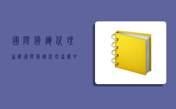 國際貨運代理協議,國際貨運代理協議中的受托人一般為-圖1