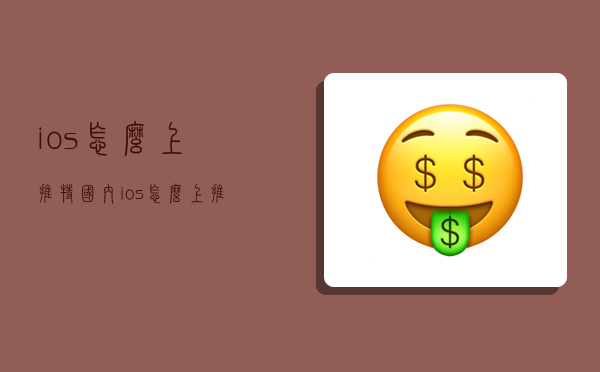 ios怎么上推特,國內ios怎么上推特-圖1