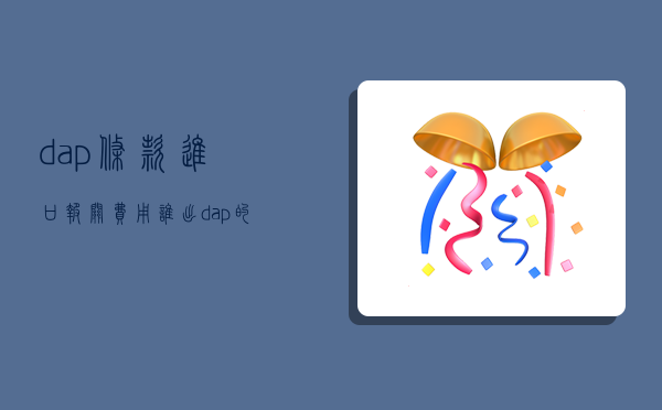 dap條款進口報關費用誰出,dap的進口報關費誰承擔-圖1