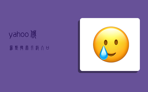 yahoo!俄羅斯搜索引擎入口-圖1