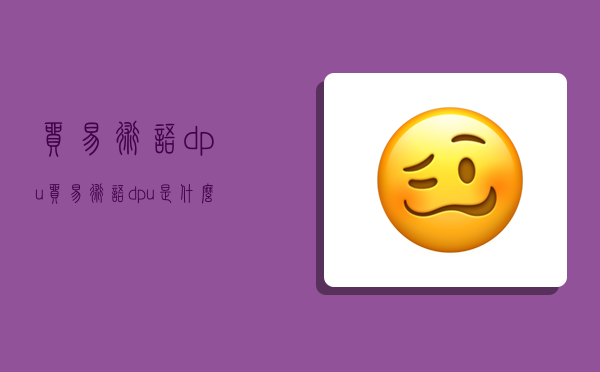 貿易術語dpu,貿易術語dpu是什么意思-圖1