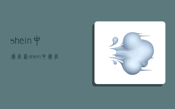 shein中國官網,shein中國官網app-圖1