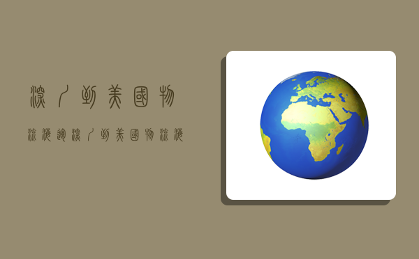 深圳到美國物流海運,深圳到美國物流海運價格-圖1