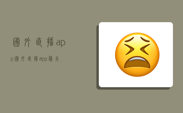 國外直播app,國外直播app最火-圖1