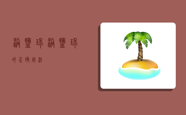 浴鹽球,浴鹽球的正確用法-圖1