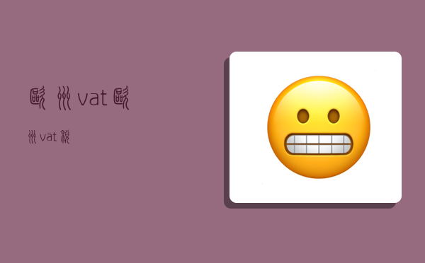 歐洲vat,歐洲vat稅-圖1