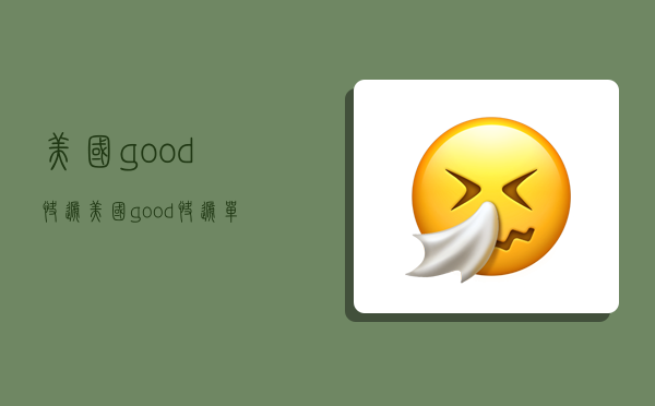 美國good快遞,美國good快遞單號查詢系統-圖1