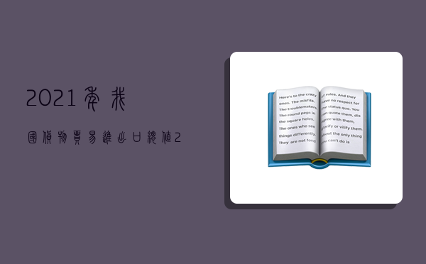 2021年我國貨物貿易進出口總值,2021年我國貨物貿易進出口總值同比增長-圖1