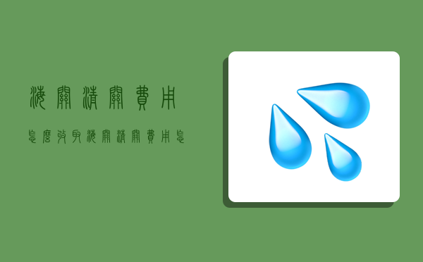 海關清關費用怎么收取,海關清關費用怎么收取200元的物品-圖1