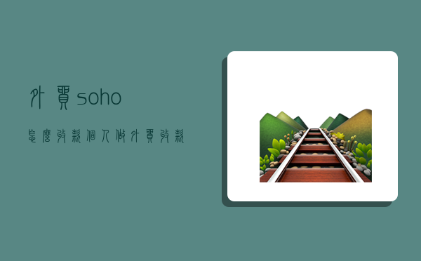 外貿(mào)soho怎么收款,個人做外貿(mào)收款方式-圖1