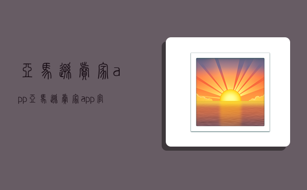 亞馬遜賣家app,亞馬遜賣家app官方下載-圖1