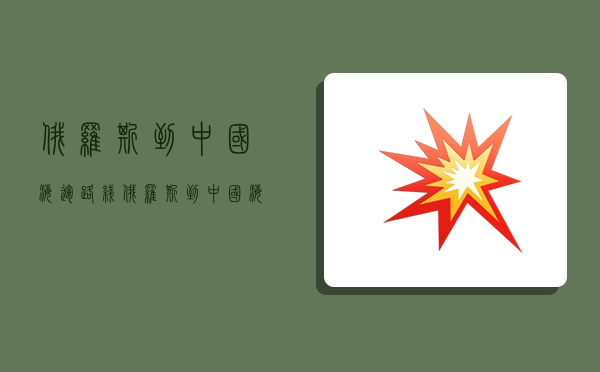 俄羅斯到中國海運路線,俄羅斯到中國海運路線圖-圖1