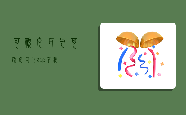 可視挖耳勺,可視挖耳勺app下載-圖1