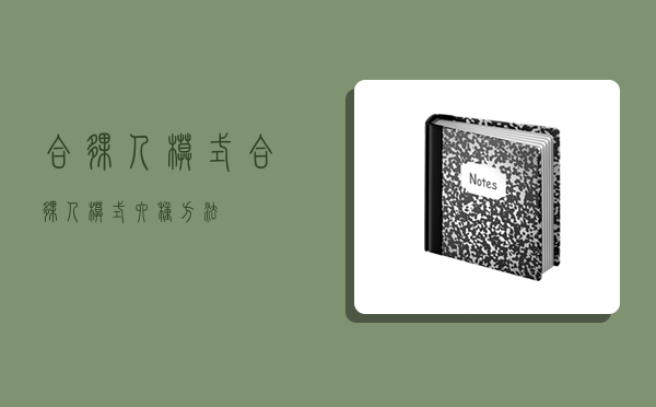 合伙人模式,合伙人模式六種方法-圖1