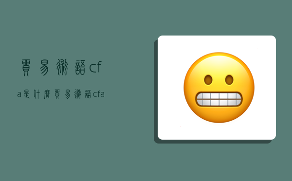 貿易術語cfa是什么,貿易術語cfa是什么意思-圖1