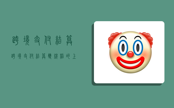 跨境支付結算,跨境支付結算雙牌照的上市公司有哪些-圖1