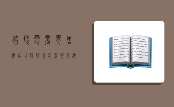 跨境電商零售進出口額,跨境電商零售進出口額廣東省2022年-圖1