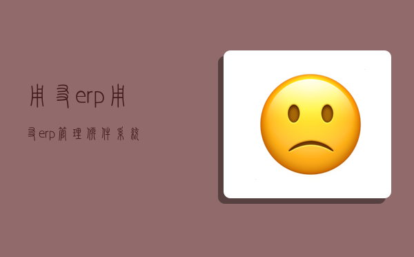 用友erp,用友erp管理軟件系統-圖1